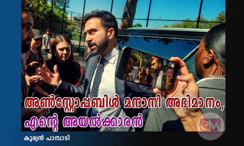 അൺസ്റ്റോപ്പബിൾ മംദാനി  അഭിമാനം, എന്റെ അയൽക്കാരൻ (കുര്യൻ പാമ്പാടി)