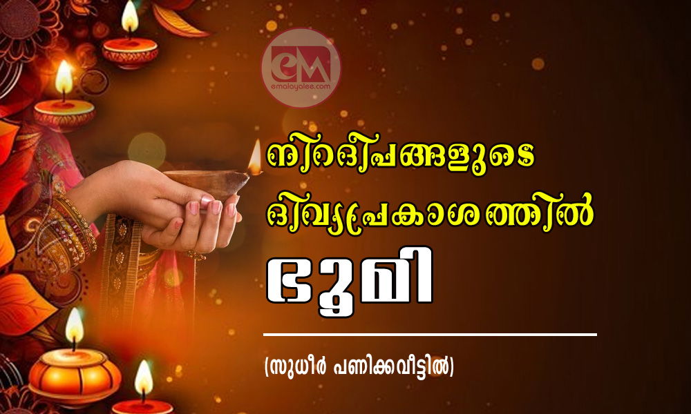 നിറദീപങ്ങളുടെ ദിവ്യപ്രകാശത്തിൽ ഭൂമി (സുധീര്‍ പണിക്കവീട്ടില്‍)