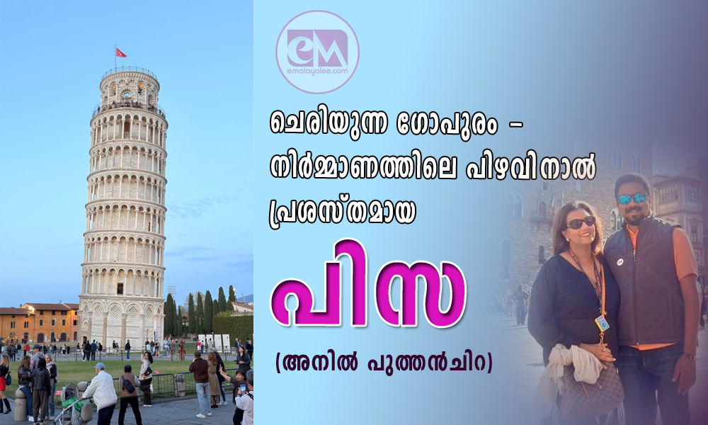 ചെരിയുന്ന ഗോപുരം - നിർമ്മാണത്തിലെ പിഴവിനാൽ പ്രശസ്തമായ പിസ!! (അനില്‍ പുത്തന്‍ചിറ)