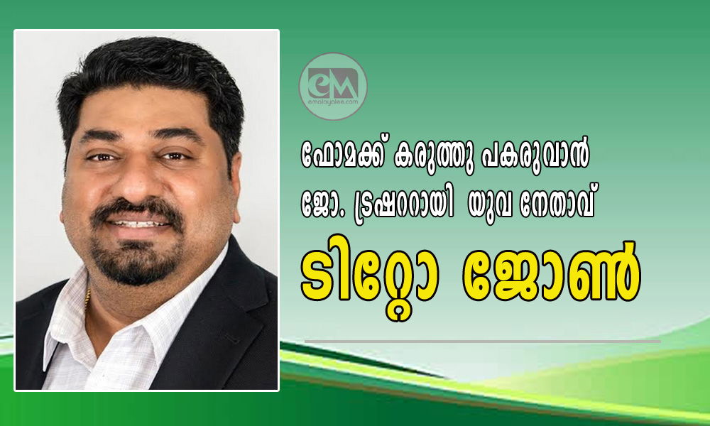 ഫോമക്ക് കരുത്തു പകരുവാന് ജോ. ട്രഷററായി  യുവ നേതാവ് ടിറ്റോ ജോണ്