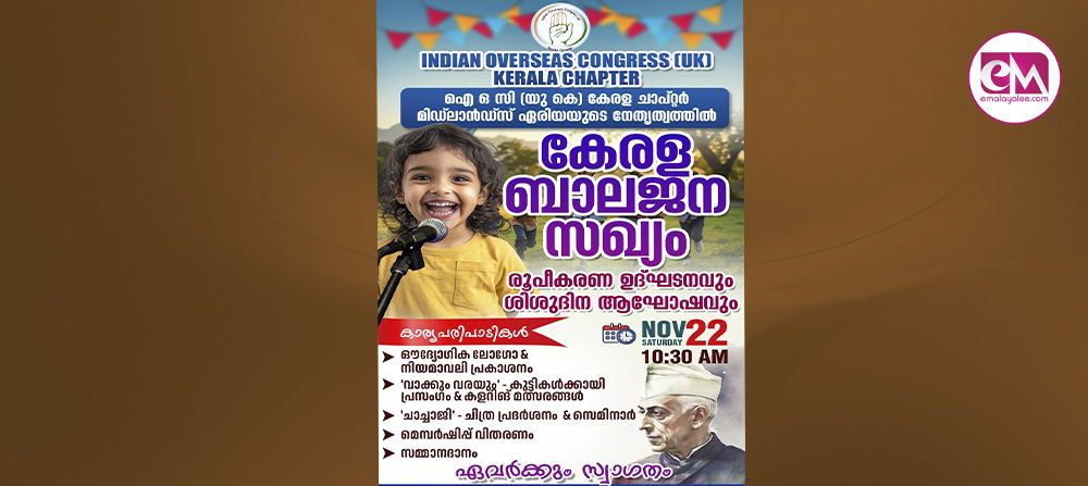 ഐ ഒ സി (യു കെ) - കേരള ചാപ്റ്ററിന്റെ നേതൃത്വത്തില് 'കേരള ബാലജന സഖ്യം' രൂപീകരണവും ഔദ്യോഗിക ഉദ്ഘാടനവും നവംബര് 22ന് ബോള്ട്ടണില്