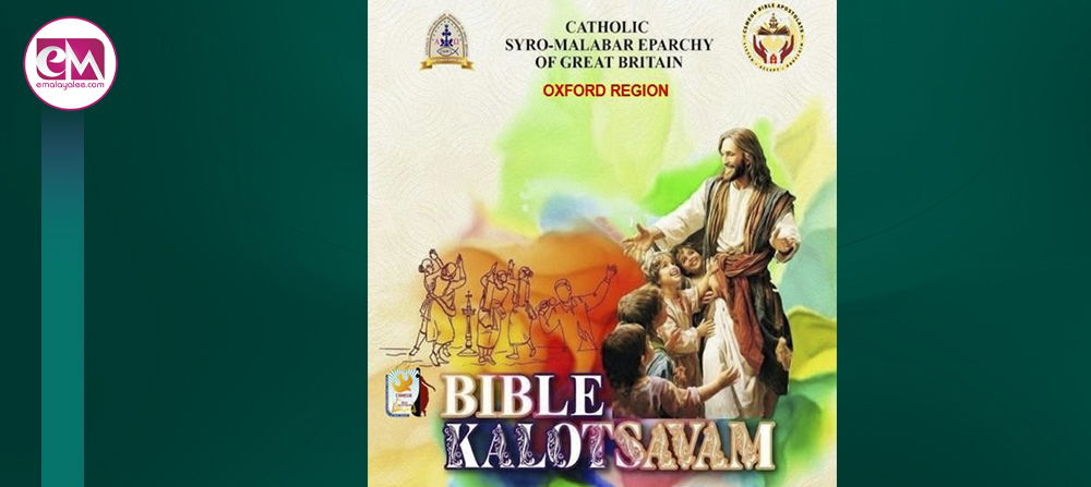 ഓക്സ്ഫോര്ഡ് റീജണല് ബൈബിള് കലോത്സവം ശനിയാഴ്ച്ച, 25 ന്; വചനോത്സവ വേദിയൊരുങ്ങുക നോര്ത്താംപ്ടണ് കരോളിന് ചിഷോം സ്കൂളില്.