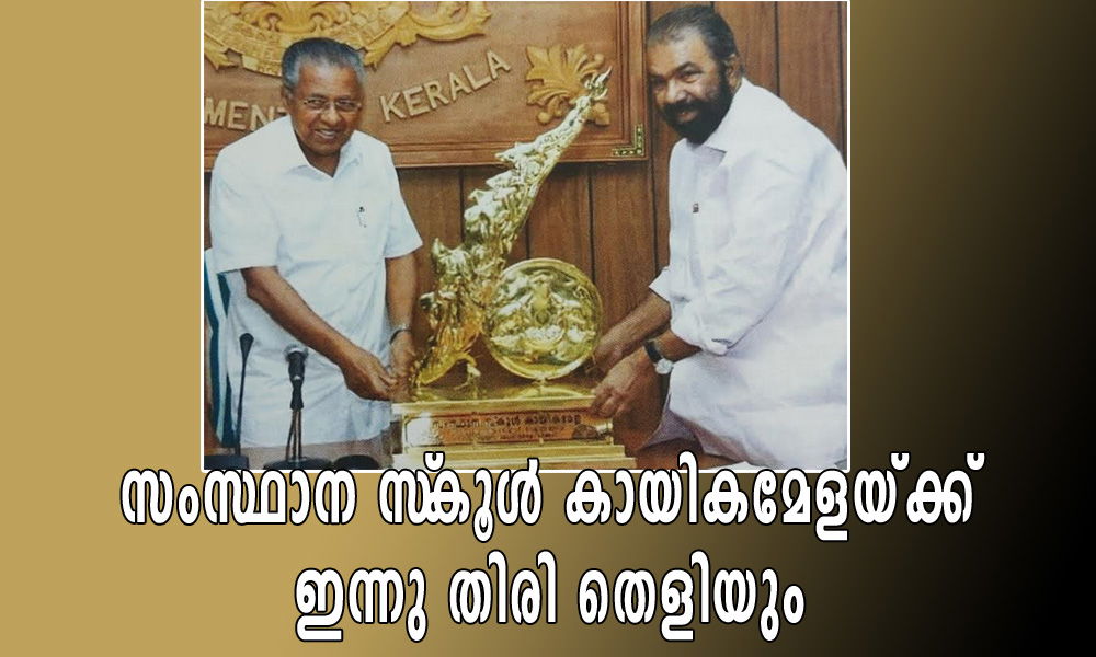 സംസ്ഥാന സ്‌കൂള്‍ കായികമേളയ്ക്ക് ഇന്നു തിരി തെളിയും (സനില്‍ പി. തോമസ്)