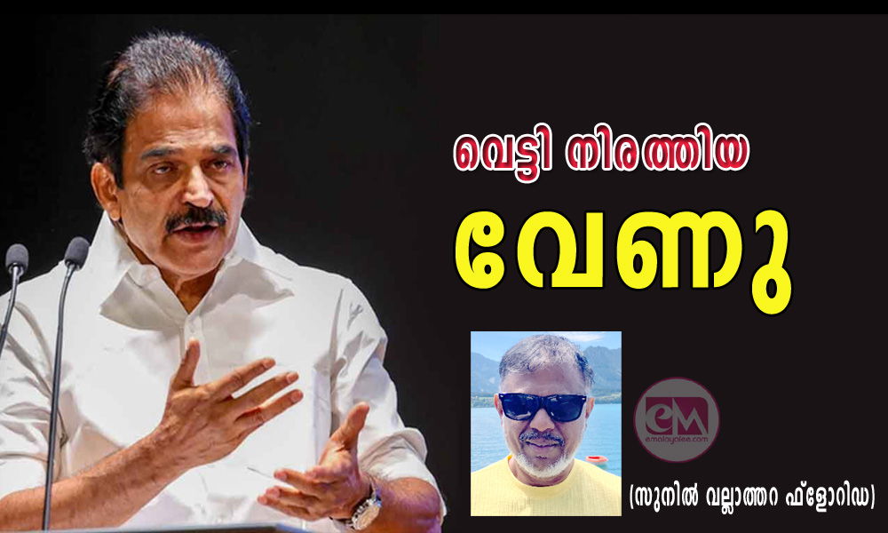 വെട്ടി നിരത്തിയ വേണു (സുനിൽ വല്ലാത്തറ ഫ്ലോറിഡ)