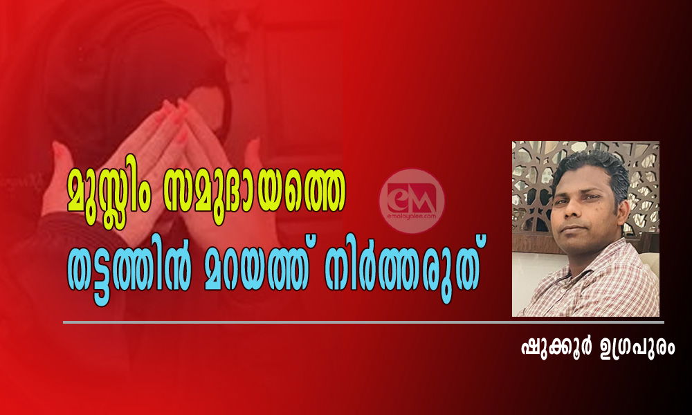 മുസ്ലിം സമുദായത്തെ തട്ടത്തിൻ മറയത്ത് നിർത്തരുത് (ഷുക്കൂർ ഉഗ്രപുരം )