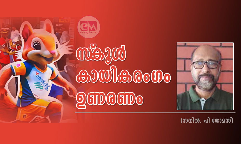സ്‌കൂള്‍ കായികരംഗം ഉണരണം (സനില്‍. പി തോമസ്)