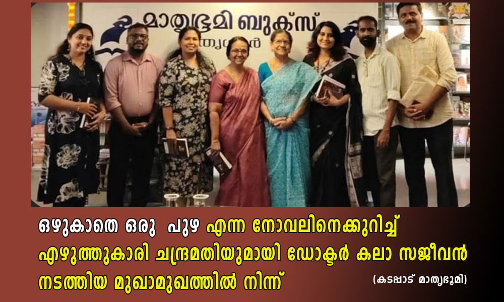 ഒഴുകാതെ ഒരു  പുഴ എന്ന നോവലിനെക്കുറിച്ച് എഴുത്തുകാരി ചന്ദ്രമതിയുമായി ഡോക്ടർ കലാ സജീവൻ നടത്തിയ മുഖാമുഖത്തിൽ നിന്ന് 