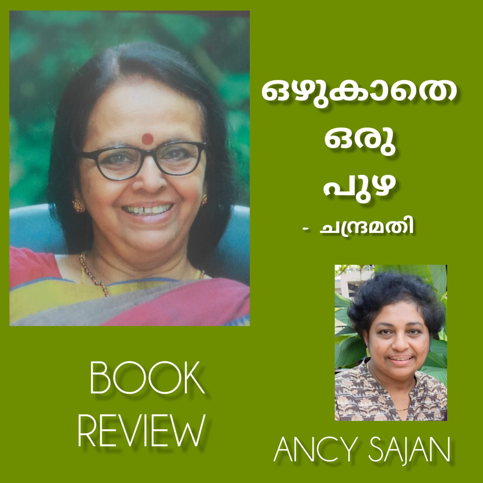 ഒഴുകാതെ ഒരു പുഴ : ചന്ദ്രമതി ( ബുക് റിവ്യൂ : ആൻസി സാജൻ )