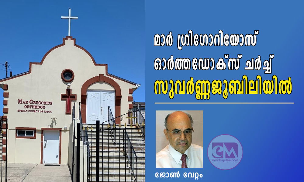 മാര്‍ ഗ്രിഗോറിയോസ് ഓര്‍ത്തഡോക്സ് ചര്‍ച്ച്  സുവര്‍ണ്ണജൂബിലിയില്‍  (ലേഖനം : ജോണ്‍ വേറ്റം)