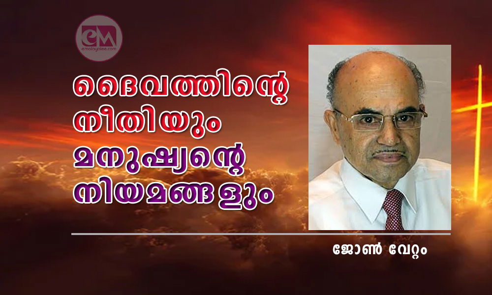 ദൈവത്തിന്‍റെ നീതിയും മനുഷ്യന്‍റെ നിയമങ്ങളും (ലേഖനം: ജോണ്‍ വേറ്റം)
