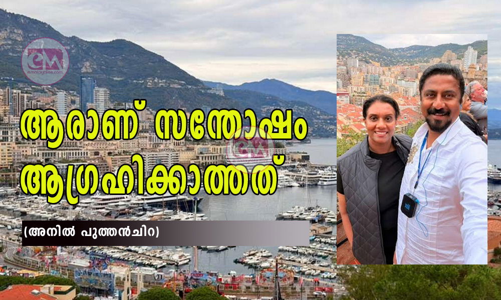 ആരാണ് സന്തോഷം ആഗ്രഹിക്കാത്തത്!! (അനില്‍ പുത്തന്‍ചിറ)