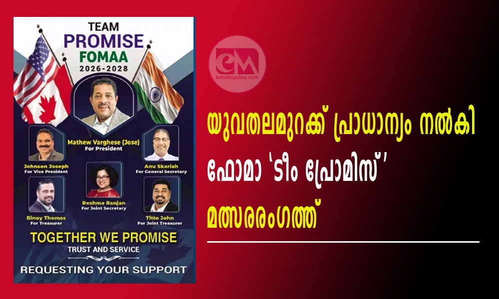 യുവതലമുറക്ക് പ്രാധാന്യം നൽകി ഫോമാ 'ടീം പ്രോമിസ്'  മത്സരരംഗത്ത്
