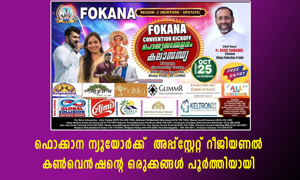 ഫൊക്കാന ന്യൂ യോർക്ക് അപ്പ്സ്റ്റേറ്റ് റീജിയണൽ കൺവെൻഷന്റെ ഒരുക്കങ്ങൾ പൂർത്തിയായി