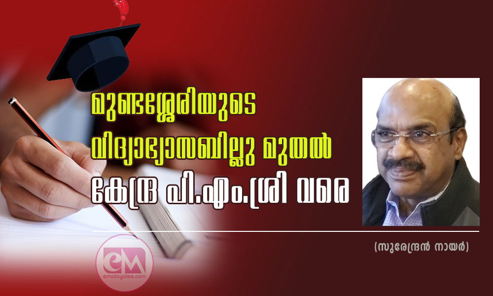മുണ്ടശ്ശേരിയുടെ വിദ്യാഭ്യാസബില്ലു മുതൽ കേന്ദ്ര പി.എം.ശ്രി വരെ (സുരേന്ദ്രൻ നായർ)