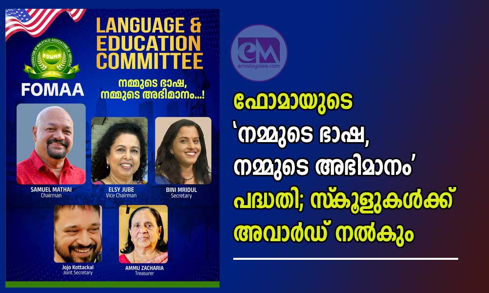 ഫോമായുടെ  'നമ്മുടെ ഭാഷ, നമ്മുടെ അഭിമാനം' പദ്ധതി; സ്കൂളുകൾക്ക് അവാർഡ് നൽകും