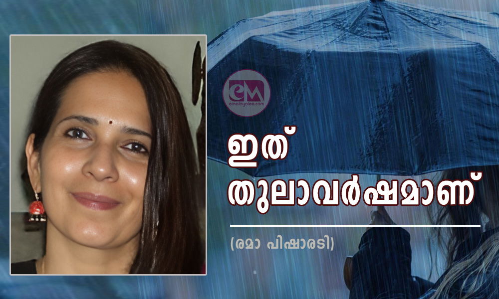ഇത് തുലാവർഷമാണ് (രമാ പിഷാരടി)