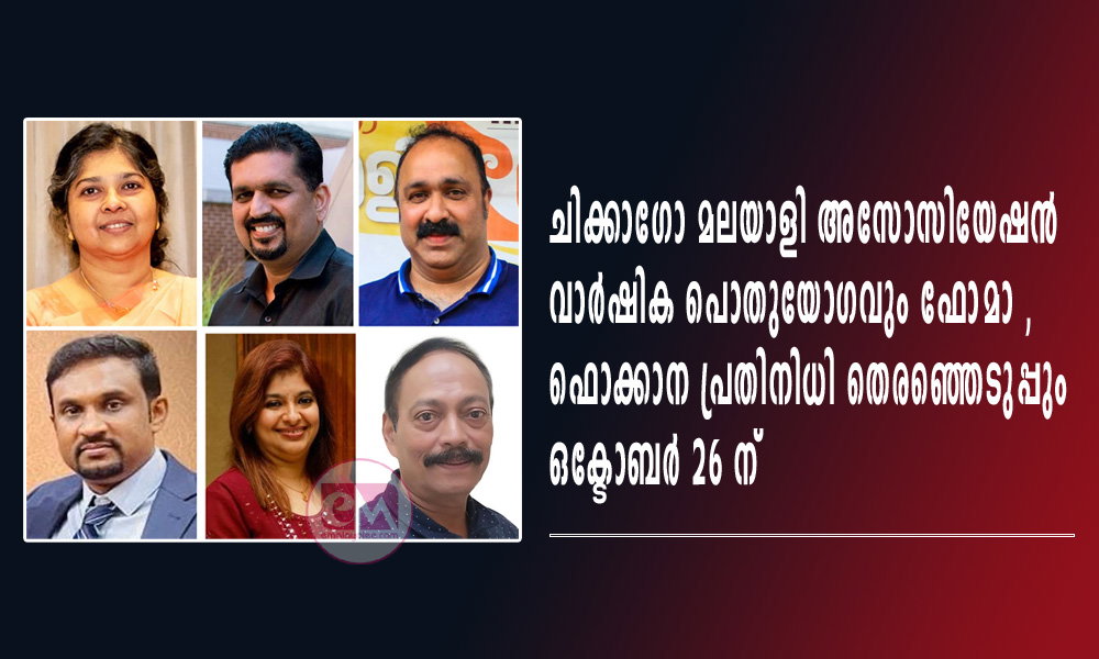ചിക്കാഗോ മലയാളി അസോസിയേഷൻ വാർഷിക പൊതുയോഗവും ഫോമാ ,ഫൊക്കാന പ്രതിനിധി തെരഞ്ഞെടുപ്പും ഒക്ടോബർ 26 ന്