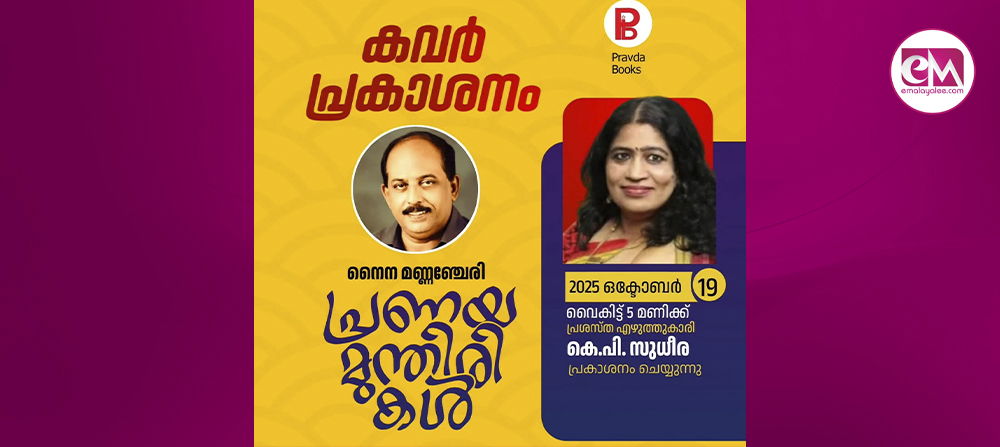 നൈന മണ്ണഞ്ചേരിയുടെ പുതിയ നോവല്''പ്രണയ മുന്തിരിക''ളുടെ കവര് പ്രകാശനം പ്രശസ്ത എഴുത്തുകാരി കെ.പി.സുധീര നിര്വ്വഹിച്ചു.