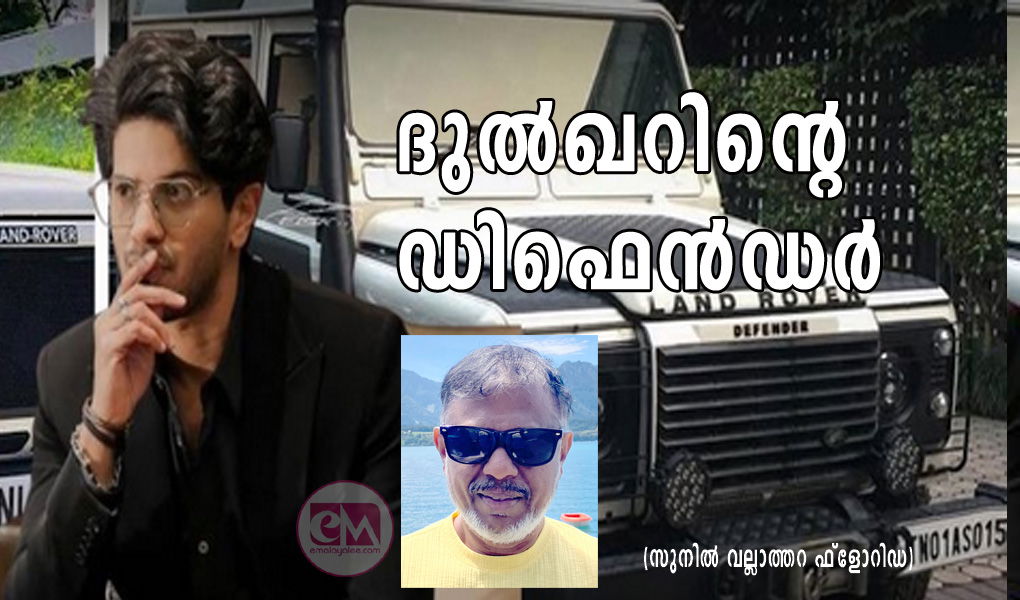 ദുൽഖറിന്റെ ഡിഫെൻഡർ (സുനിൽ വല്ലാത്തറ ഫ്ലോറിഡ)