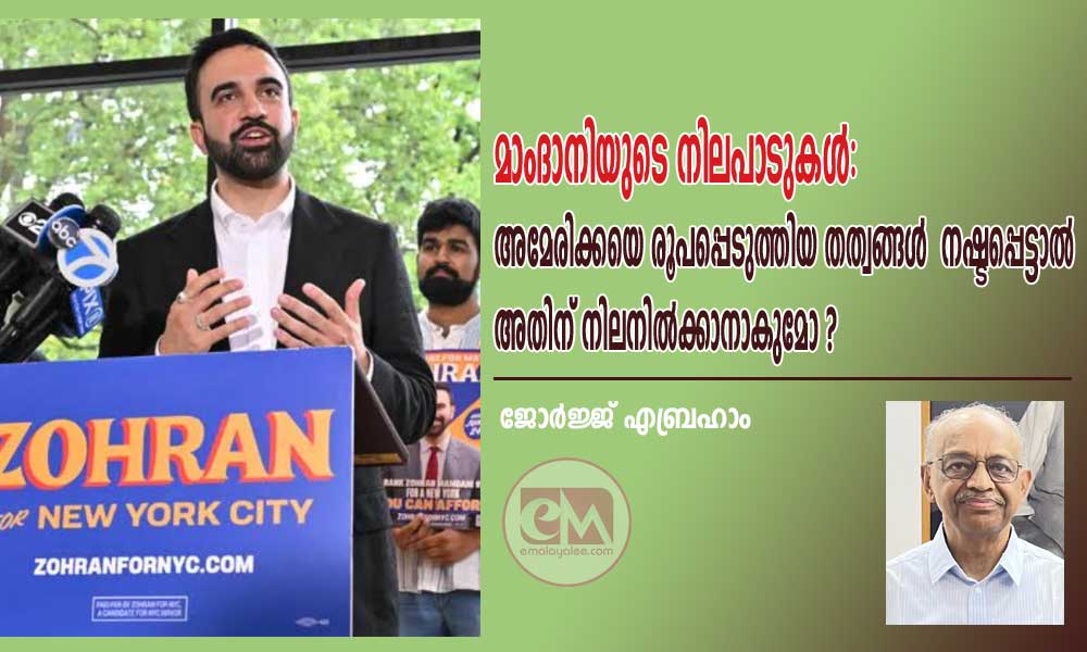 മാംദാനിയുടെ നിലപാടുകൾ: അമേരിക്കയെ രൂപപ്പെടുത്തിയ തത്വങ്ങൾ  നഷ്ടപ്പെട്ടാൽ  അതിന് നിലനിൽക്കാനാകുമോ?– ജോർജ്ജ് എബ്രഹാം