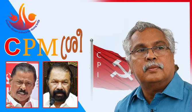 പി.എം ശ്രീ പദ്ധതിയില്‍ ഒപ്പിട്ടത് മര്യാദകേട്; സി.പി.ഐ-സി.പി.എം ബന്ധത്തില്‍ വലിയ പൊട്ടിത്തെറി (എ.എസ് ശ്രീകുമാര്‍)
