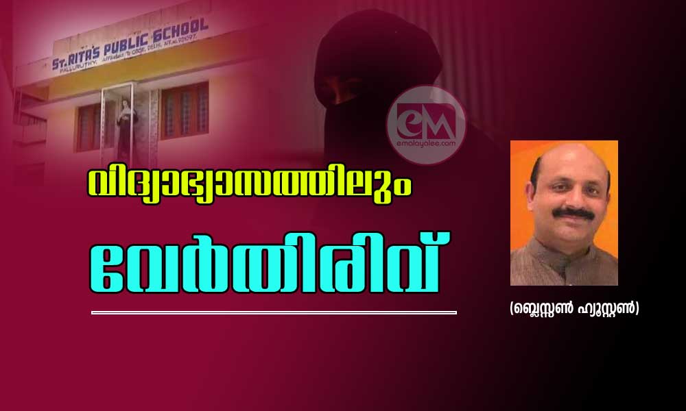 വിദ്യാഭ്യാസത്തിലും വേർതിരിവ് (ബ്ലെസ്സൺ ഹ്യൂസ്റ്റൺ)