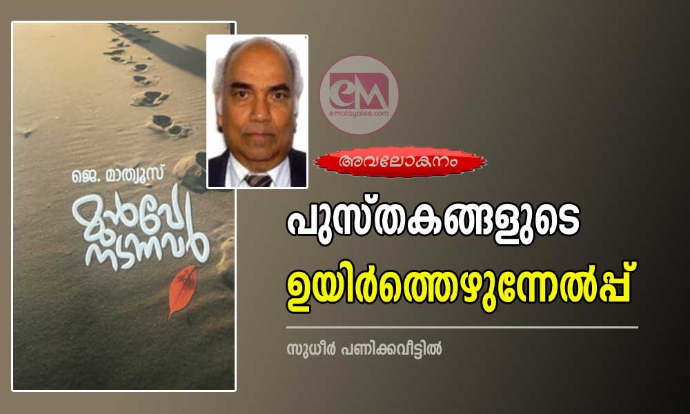 പുസ്തകങ്ങളുടെ ഉയിർത്തെഴുന്നേൽപ്പ് (അവലോകനം: സുധീർ പണിക്കവീട്ടിൽ)