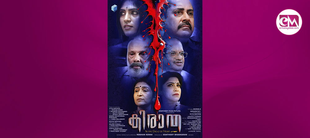 ആക്ഷന്‍ ക്രൈം തില്ലര്‍ കിരാതയുടെ സെക്കന്റ് ലുക്ക് പോസ്റ്റര്‍ പുറത്ത്