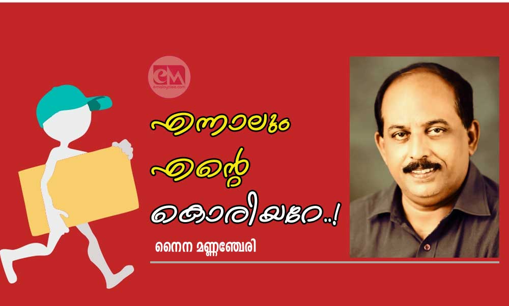 എന്നാലും എന്റെ കൊരിയറേ..! (നർമ്മകഥ: നൈന മണ്ണഞ്ചേരി)