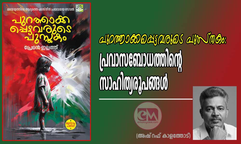 പുറത്താക്കപ്പെട്ടവരുടെ പുസ്തകം: പ്രവാസബോധത്തിന്റെ സാഹിത്യരൂപങ്ങൾ (അഷ്‌റഫ് കാളത്തോട്)