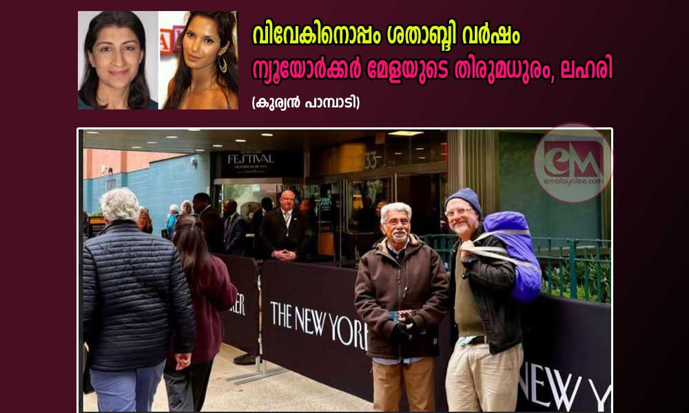 വിവേകിനൊപ്പം ശതാബ്ദി വർഷം ന്യൂയോർക്കർ മേളയുടെ തിരുമധുരം, ലഹരി (കുര്യൻ പാമ്പാടി)