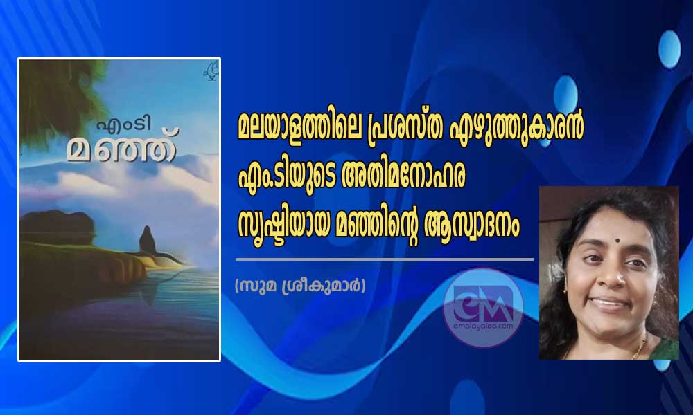 എം.ടിയുടെ അതിമനോഹര സൃഷ്ടിയായ മഞ്ഞിൻ്റെ ആസ്വാദനം (സുമ ശ്രീകുമാര്)