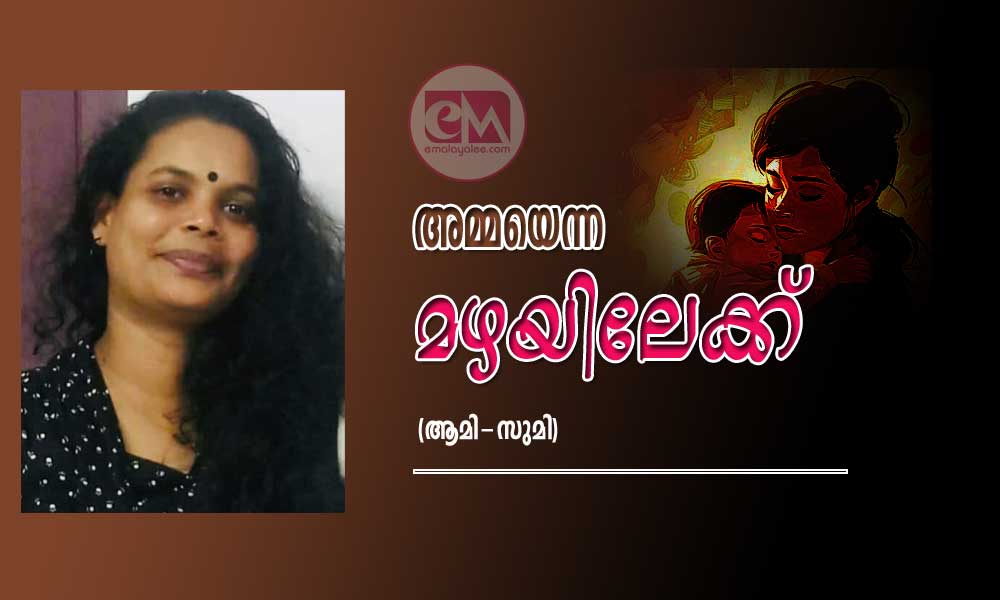 അമ്മയെന്ന മഴയിലേക്ക് (ആമി-സുമി)