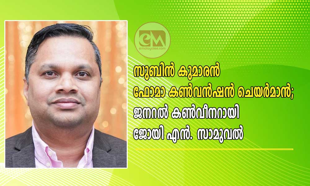 സുബിന്‍ കുമാരൻ ഫോമാ കൺവൻഷൻ ചെയർമാൻ;    ജനറൽ കൺവീനറായി ജോയി എൻ. സാമുവൽ