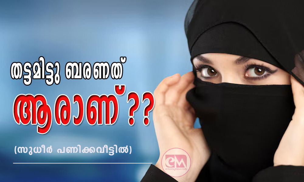 തട്ടമിട്ടു ബരണത് ആരാണ്?? (സുധീർ പണിക്കവീട്ടിൽ)