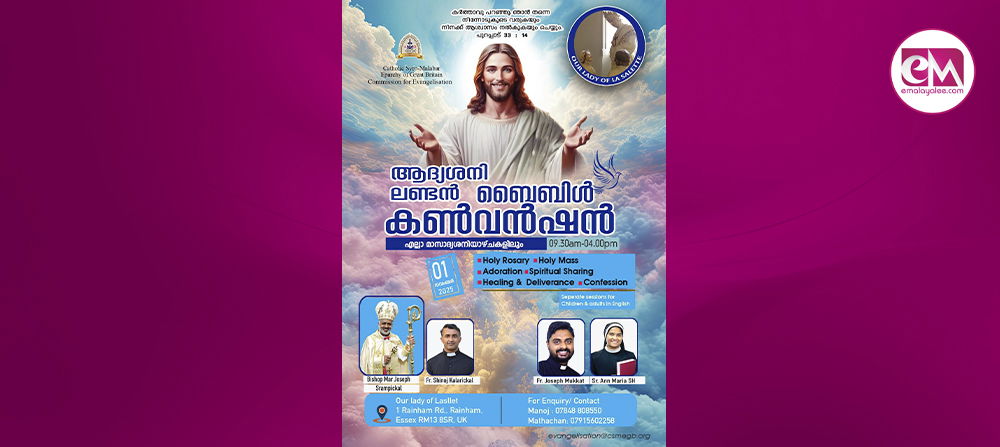 ലണ്ടന് ബൈബിള് കണ്വെന്ഷന് നവം: 1 ന് റയിന്ഹാമില്; ഫാ.ജോസഫ് മുക്കാട്ടും സിസ്റ്റര് ആന് മരിയയും  സംയുക്തമായി നയിക്കും.