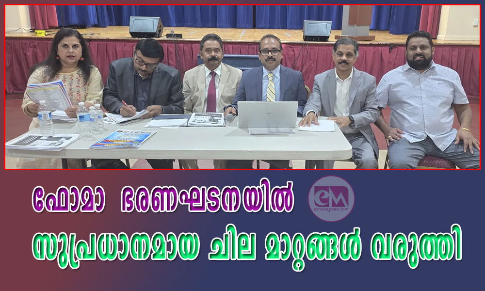 ഫോമാ  ഭരണഘടനയിൽ സുപ്രധാനമായ ചില മാറ്റങ്ങൾ വരുത്തി