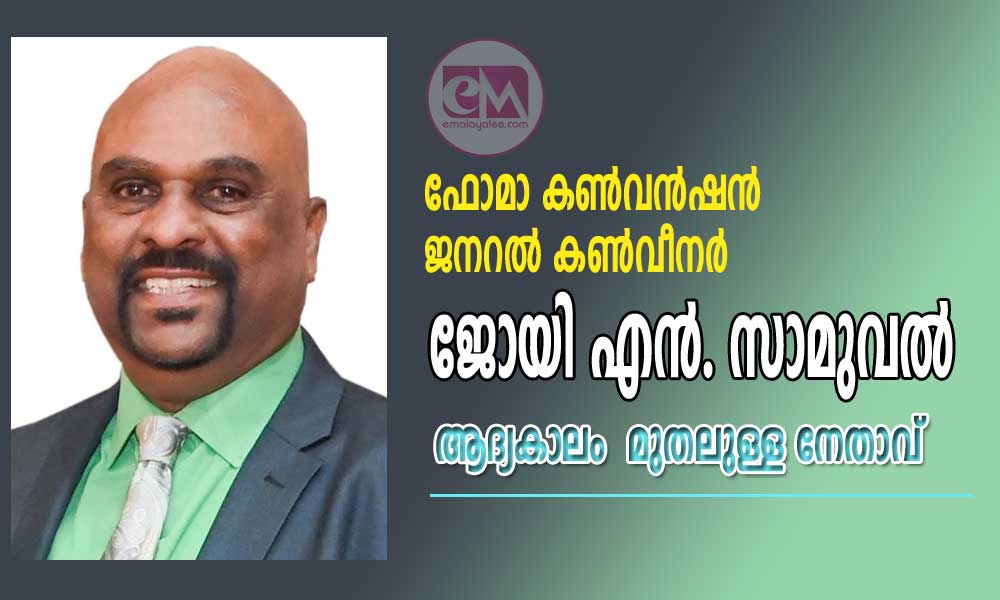 ഫോമാ കണ്വന്ഷന് ജനറല് കൺവീനർ ജോയി എന്. സാമുവല് ആദ്യകാലം  മുതലുള്ള നേതാവ്
