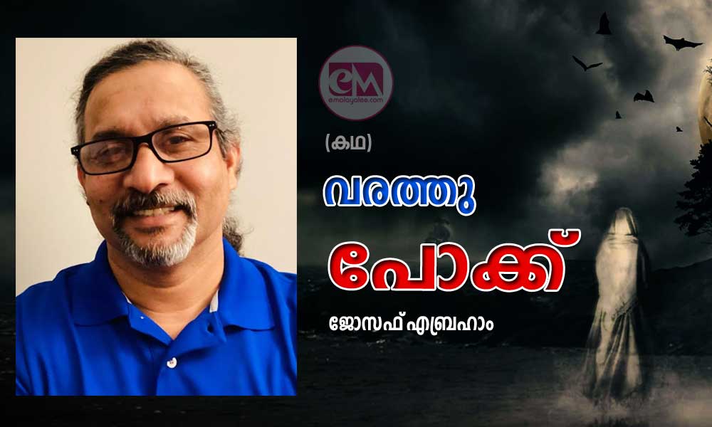 വരത്തു പോക്ക്  (കഥ - ജോസഫ്  എബ്രഹാം)