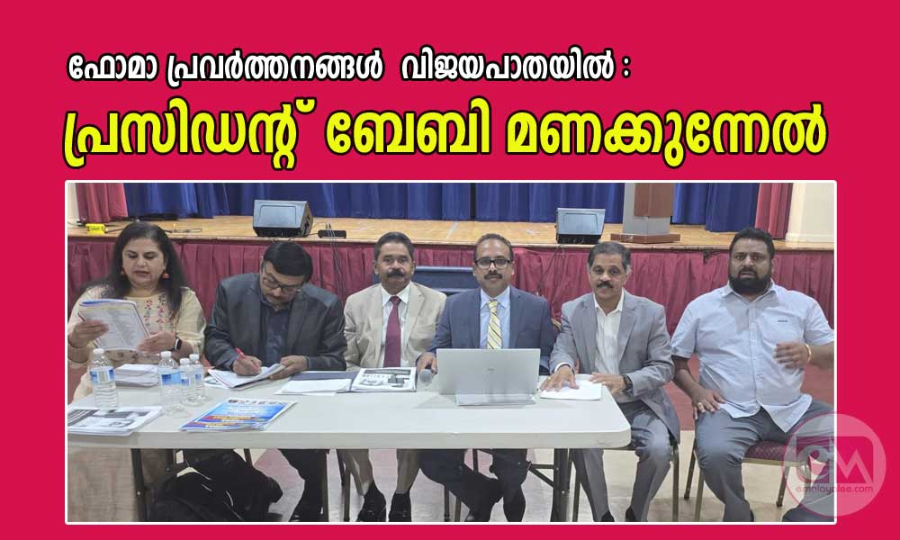 ഫോമാ പ്രവർത്തനങ്ങൾ  വിജയപാതയിൽ :  പ്രസിഡന്റ് ബേബി മണക്കുന്നേല്