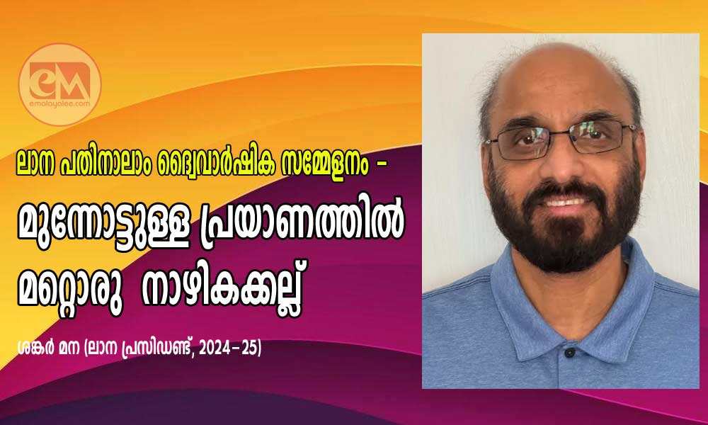 ലാന പതിനാലാം ദ്വൈവാർഷിക സമ്മേളനം - മുന്നോട്ടുള്ള പ്രയാണത്തിൽ മറ്റൊരു  നാഴികക്കല്ല് (ശങ്കർ മന (ലാന പ്രസിഡണ്ട്, 2024-25)
