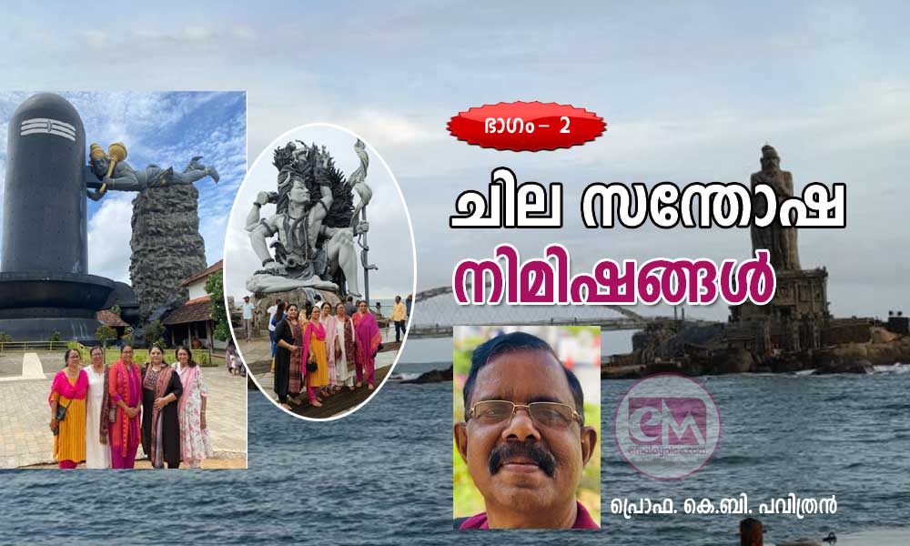 ചില സന്തോഷ നിമിഷങ്ങൾ (ഭാഗം- 2: പ്രൊഫ. കെ.ബി. പവിത്രൻ)