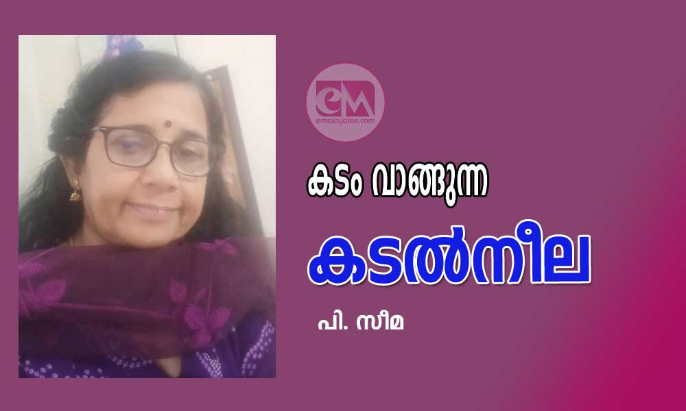 കടം വാങ്ങുന്ന കടൽനീല (കവിത : പി. സീമ )