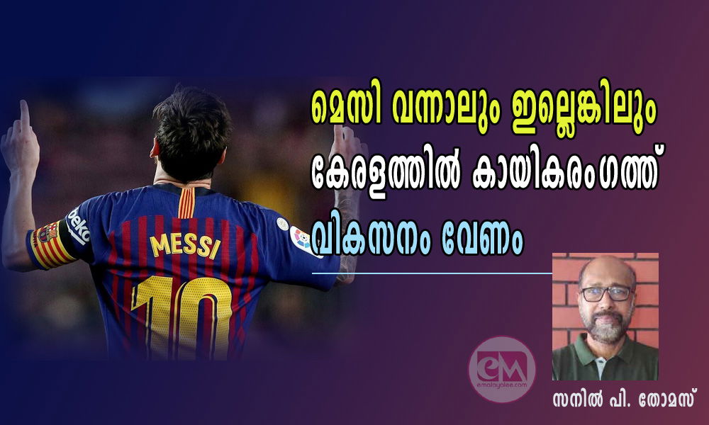 മെസി വന്നാലും ഇല്ലെങ്കിലും കേരളത്തില്‍ കായികരംഗത്ത് വികസനം വേണം (സനില്‍ പി. തോമസ്)