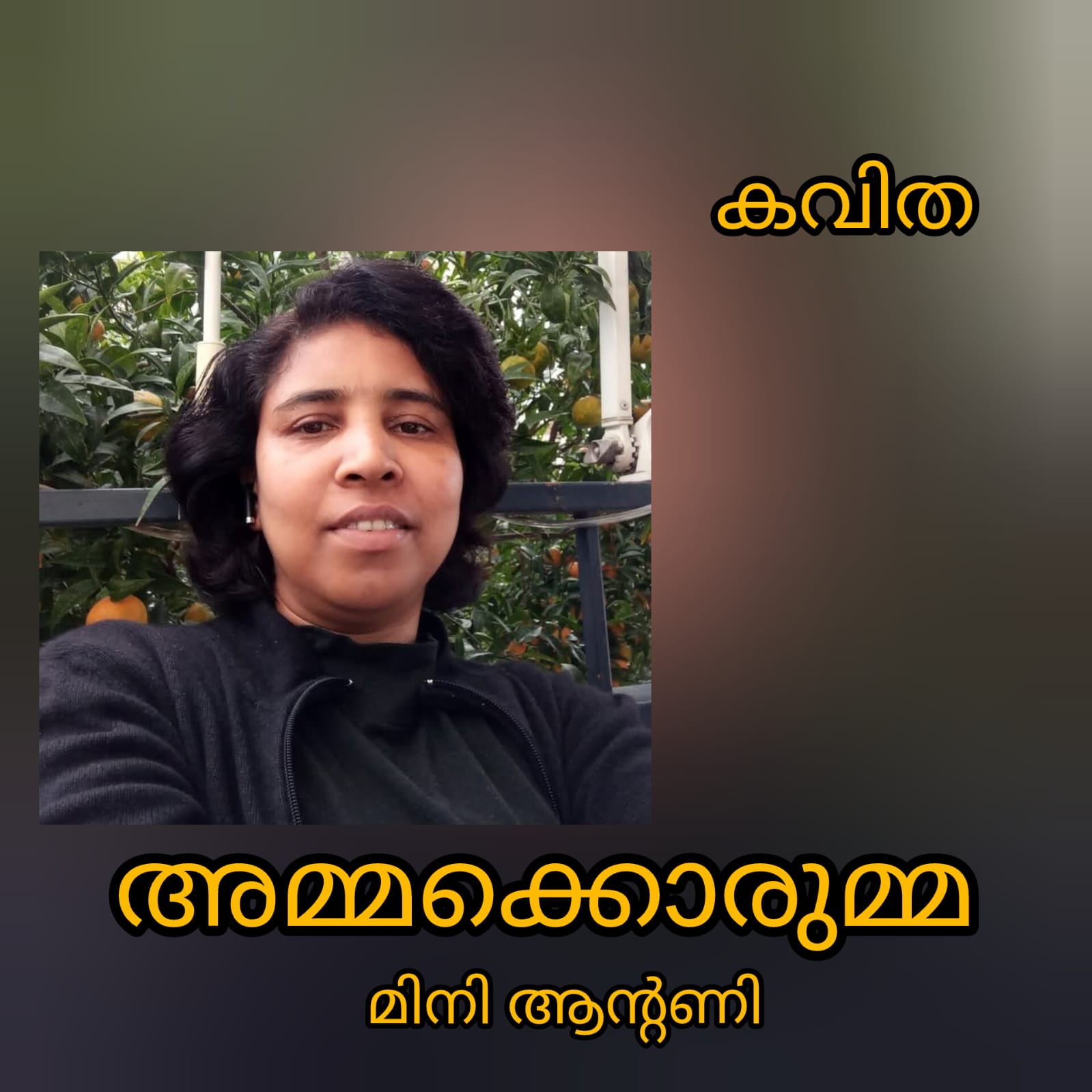 അമ്മക്കൊരുമ്മ ( കവിത : മിനി ആന്റണി )