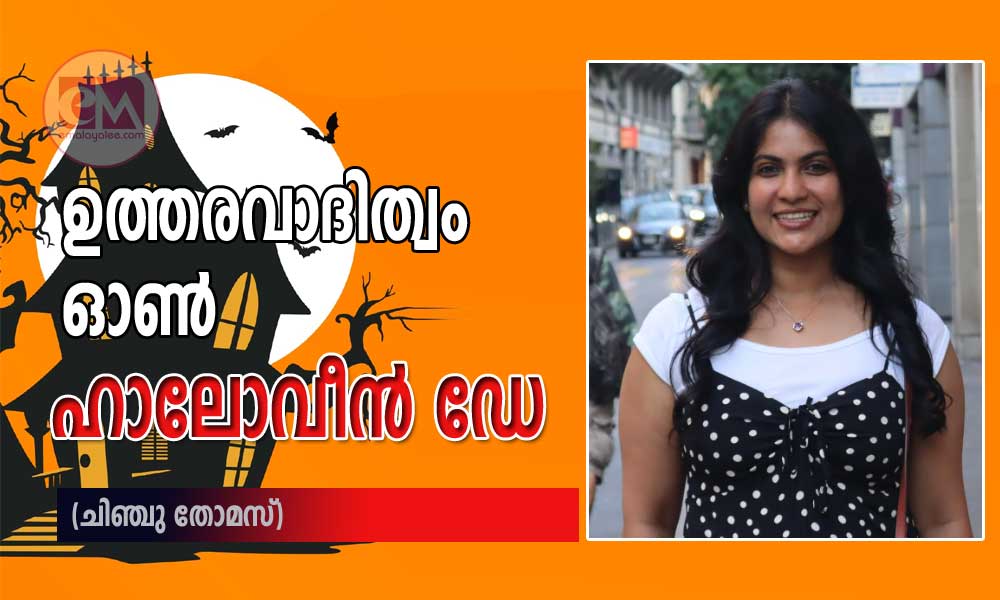 ഉത്തരവാദിത്വം ഓണ് ഹാലോവീന് ഡേ (ചിഞ്ചു തോമസ്)