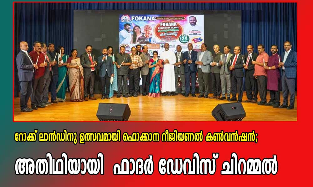 റോക്ക് ലാൻഡിനു ഉത്സവമായി ഫൊക്കാന റീജിയണൽ കൺവൻഷൻ; അതിഥിയായി  ഫാദർ ഡേവിസ് ചിറമ്മൽ
