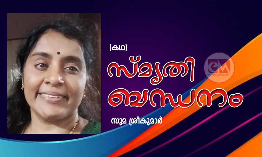 സ്മൃതി ബന്ധനം (കഥ: സുമ ശ്രീകുമാര്)