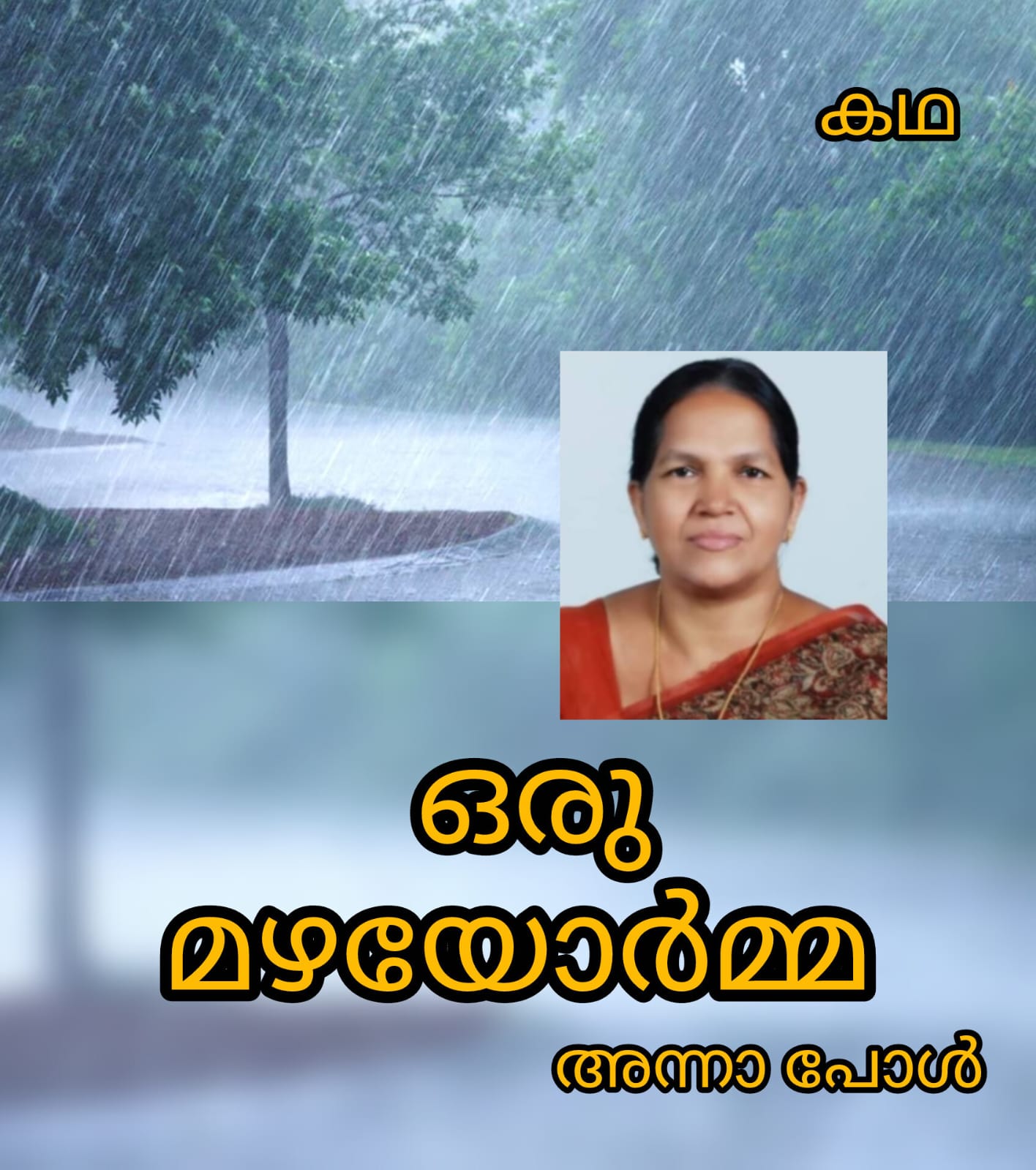 ഒരു മഴയോർമ്മ ( കഥ : അന്നാ പോൾ )