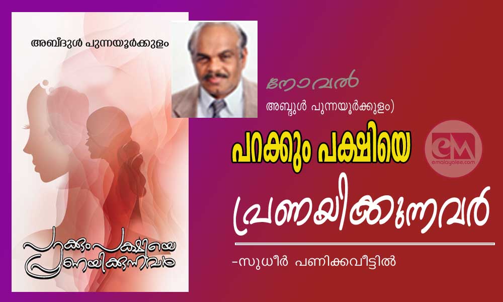 പറക്കും പക്ഷിയെ പ്രണയിക്കുന്നവര്‍ (നോവല്‍ -അബ്ദുള്‍ പുന്നയൂര്‍ക്കുളം) -സുധീര്‍ പണിക്കവീട്ടില്‍